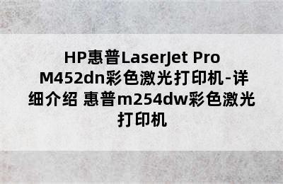 HP惠普LaserJet Pro M452dn彩色激光打印机-详细介绍 惠普m254dw彩色激光打印机